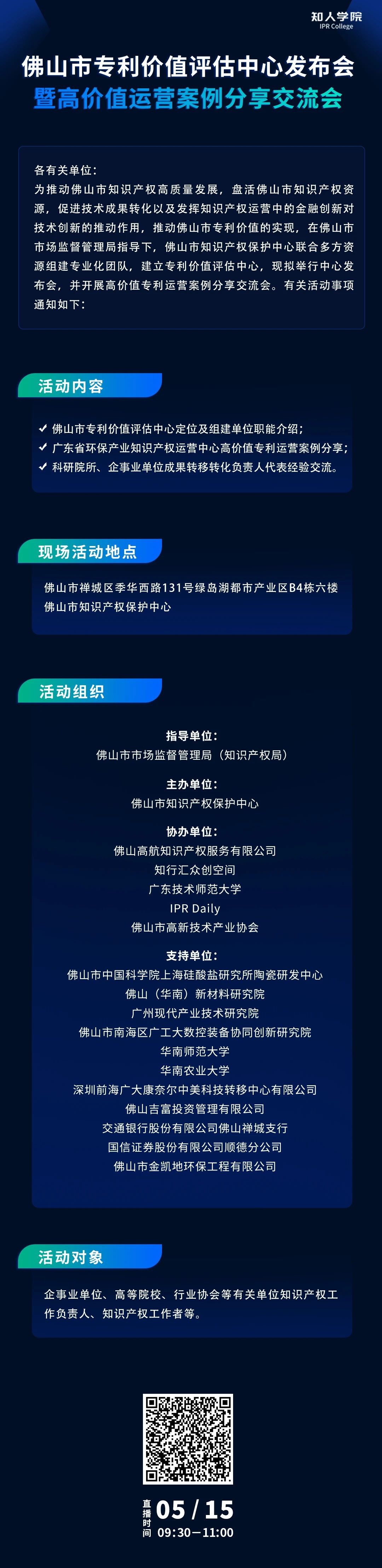 周五早9:30直播！佛山市專利價(jià)值評(píng)估中心發(fā)布會(huì)暨高價(jià)值專利運(yùn)營(yíng)交流會(huì)