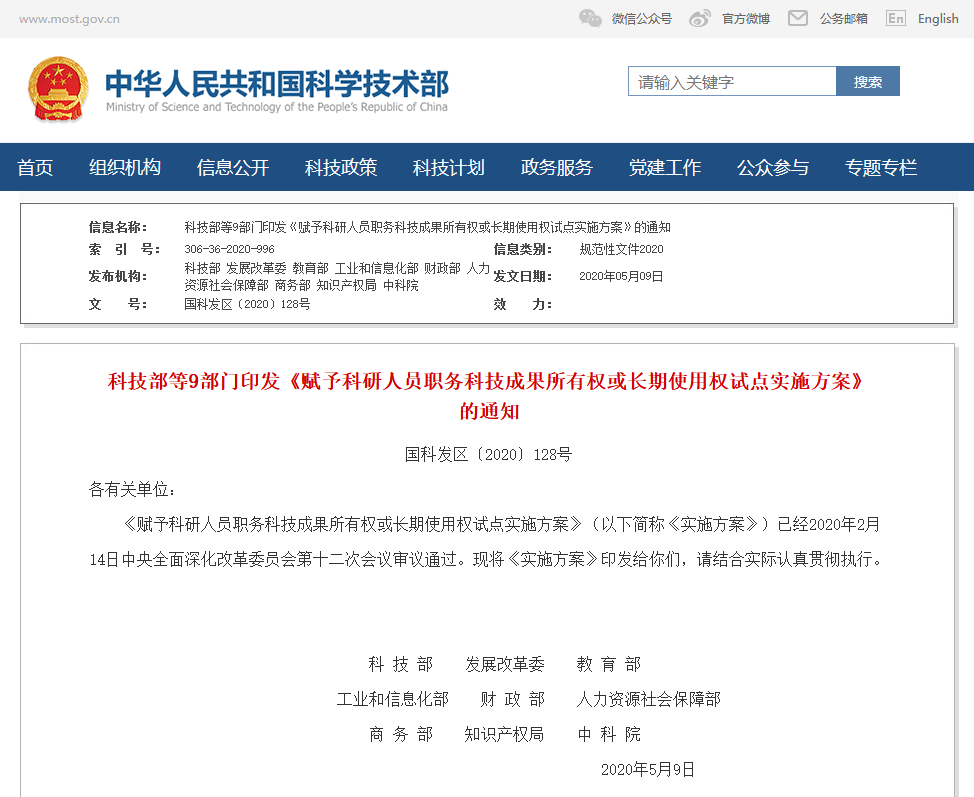 科技部等9部門：賦予科研人員職務(wù)科技成果長(zhǎng)期使用權(quán)！