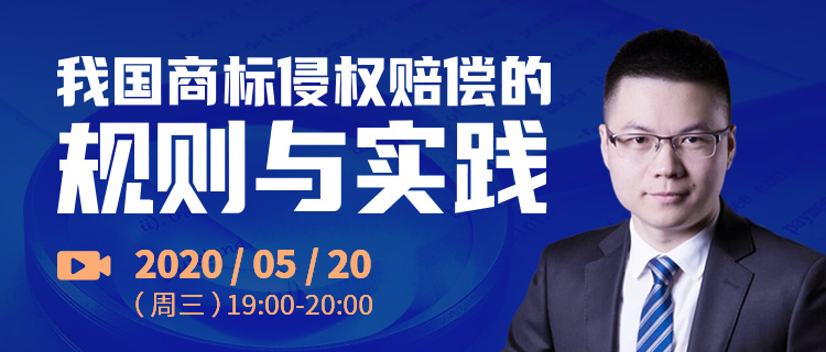 今晚19:00直播！我國商標侵權(quán)賠償?shù)囊?guī)則與實踐