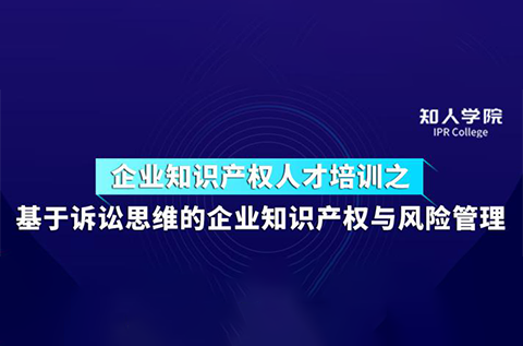 今天下午14:30直播！基于訴訟思維的企業(yè)知識(shí)產(chǎn)權(quán)與風(fēng)險(xiǎn)管理