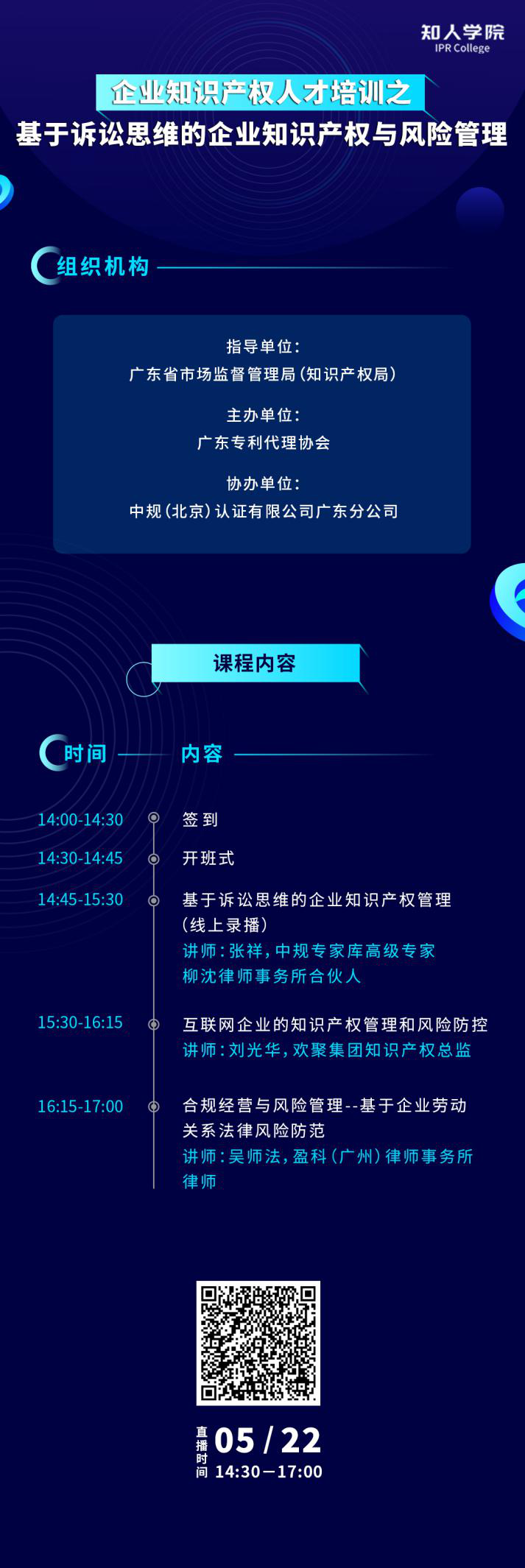 今天下午14:30直播！基于訴訟思維的企業(yè)知識(shí)產(chǎn)權(quán)與風(fēng)險(xiǎn)管理