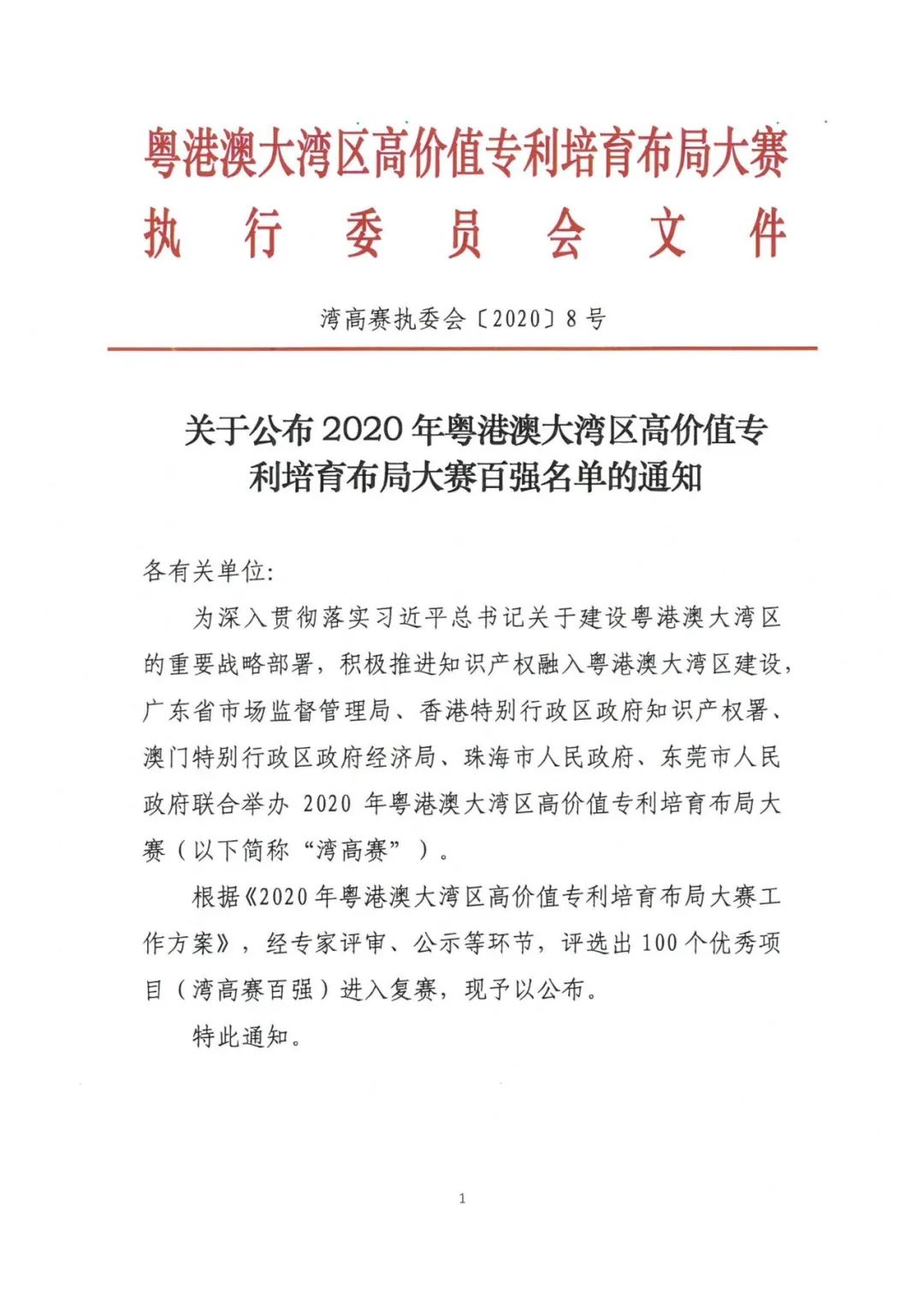 公示結(jié)束！2020灣高賽百?gòu)?qiáng)名單正式出爐！