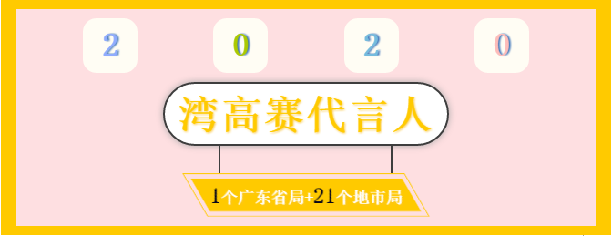 膩害了！廣東省局攜21個地市局為灣高賽帶鹽！