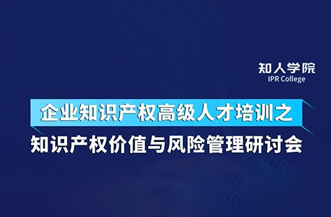 今天下午14:30直播！四位大咖齊上陣 在線討論知識產(chǎn)權價值與風險管理