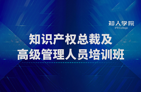 開班啦！四場滿滿干貨！ 知識(shí)產(chǎn)權(quán)總裁及高級(jí)管理人員培訓(xùn)班