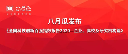 八月瓜發(fā)布《全國(guó)科技創(chuàng)新百?gòu)?qiáng)指數(shù)報(bào)告2020（企業(yè)、高校及研究機(jī)構(gòu)篇）》