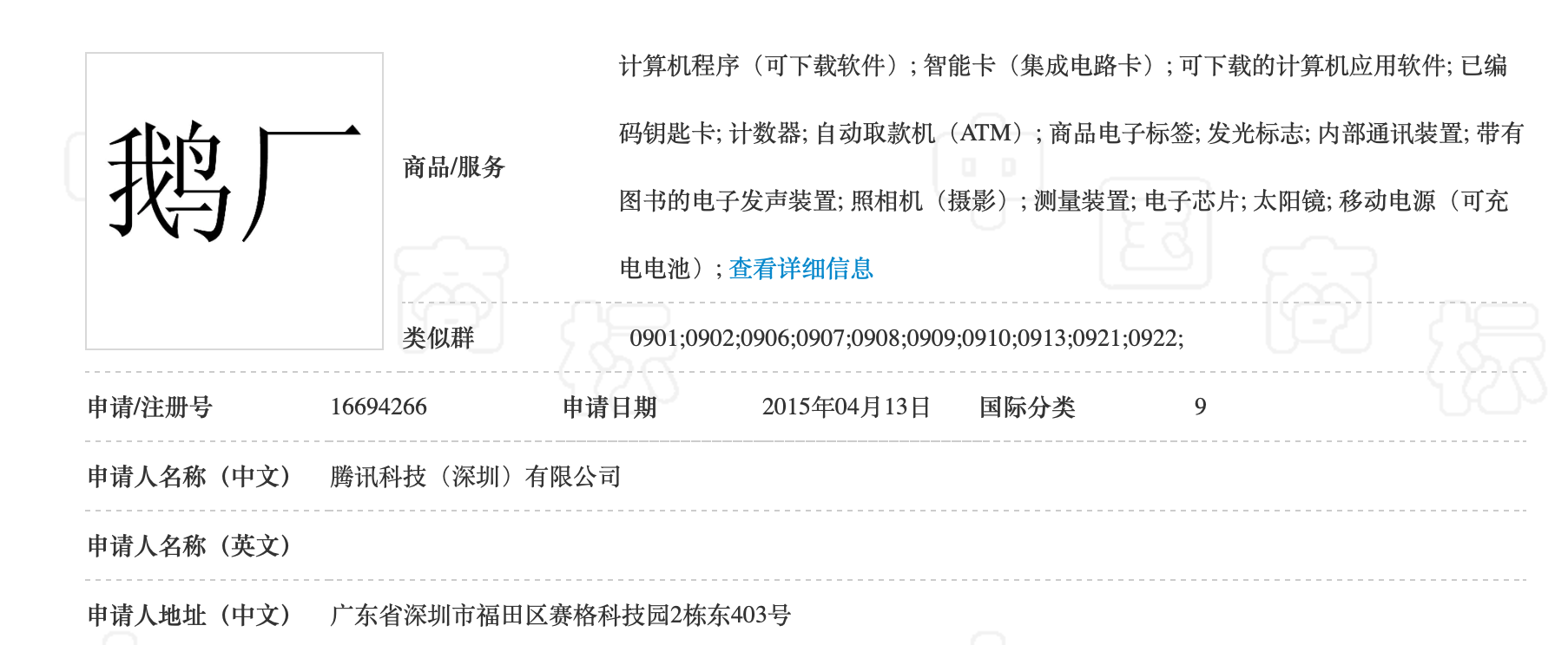 騰訊“鵝廠” 訴保定“鵝廠出品” 商標(biāo)案（附：二審判決書(shū)）