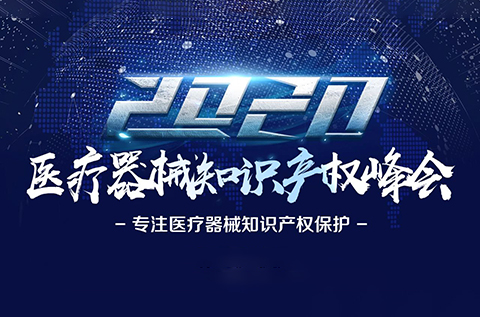 中國醫(yī)療器械知識產(chǎn)權(quán)峰會將于2020年7月2-3日在上?？禈蛉f豪酒店舉辦