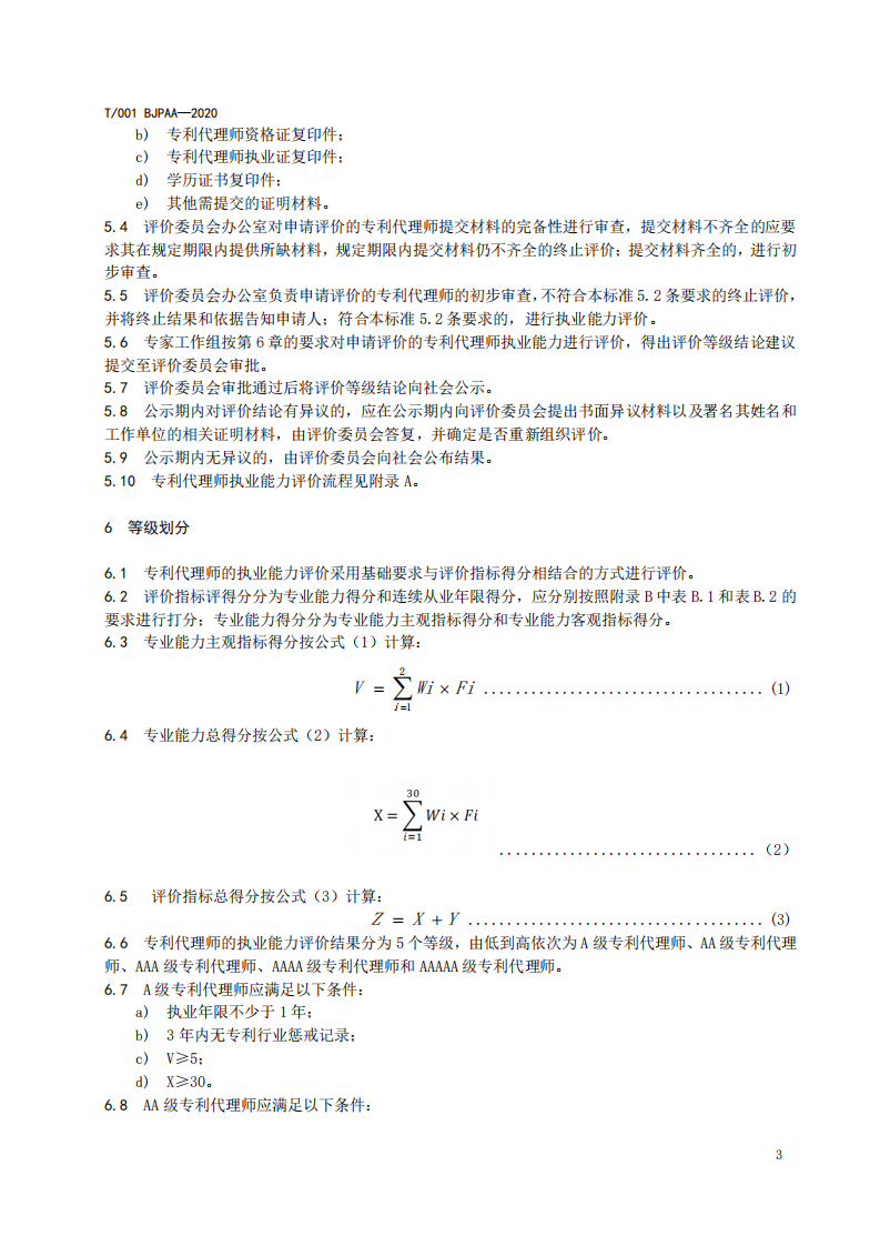 《專利代理師執(zhí)業(yè)能力評(píng)價(jià)規(guī)范（征求意見稿）》全文發(fā)布！