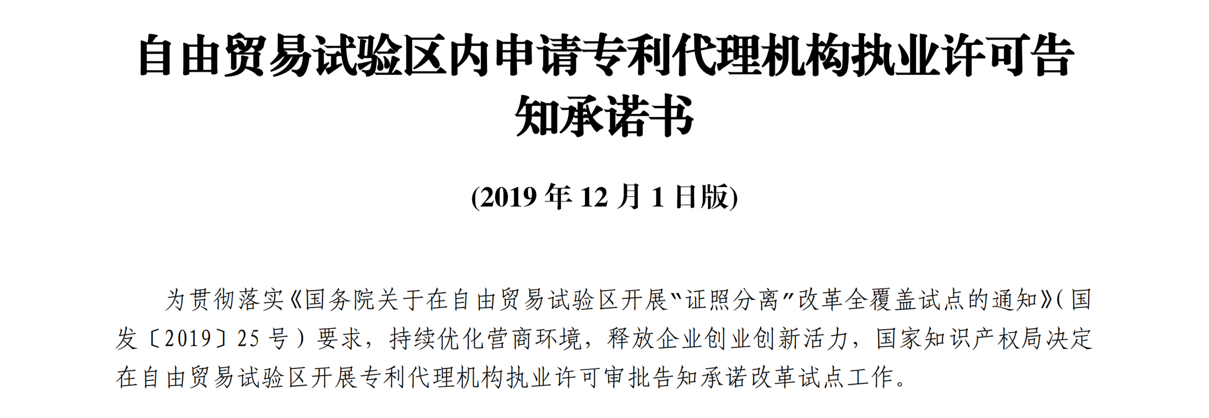 國知局：自貿(mào)區(qū)內(nèi)專利代理機構執(zhí)業(yè)許可證申請條件、流程