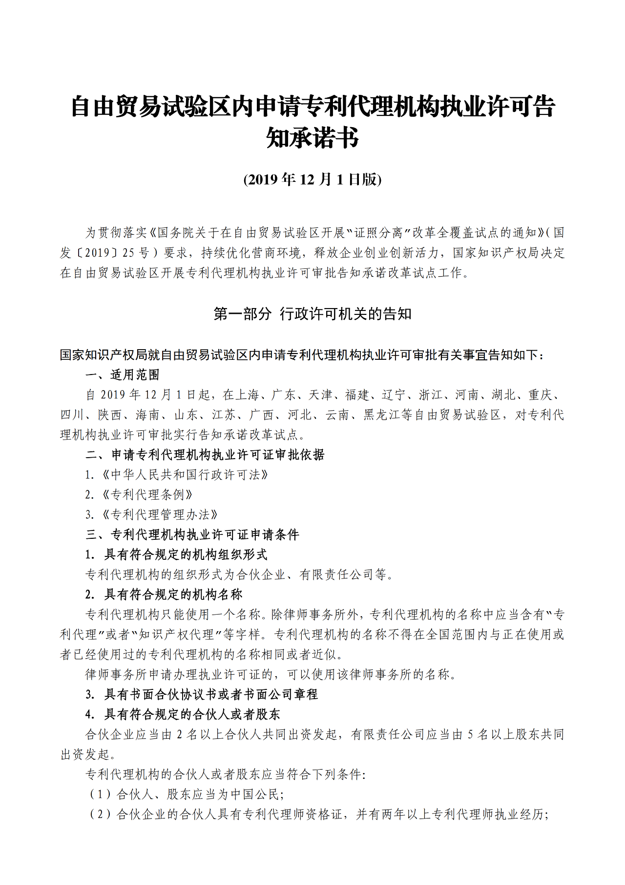 國知局：自貿(mào)區(qū)內(nèi)專利代理機構執(zhí)業(yè)許可證申請條件、流程