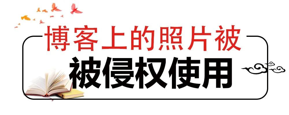 網(wǎng)站擅自使用照片，法院認定侵權但不賠償，why？