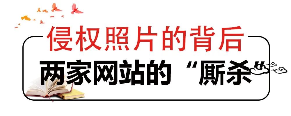 網(wǎng)站擅自使用照片，法院認定侵權但不賠償，why？