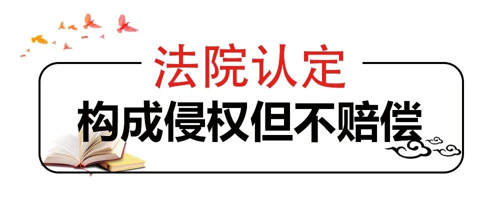 網(wǎng)站擅自使用照片，法院認定侵權但不賠償，why？