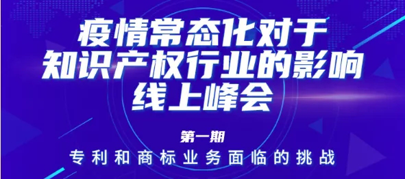 疫情常態(tài)化下，IP行業(yè)和人才該何去何從？13位海內(nèi)外知產(chǎn)大咖聚焦熱點話題，尋找行業(yè)出路