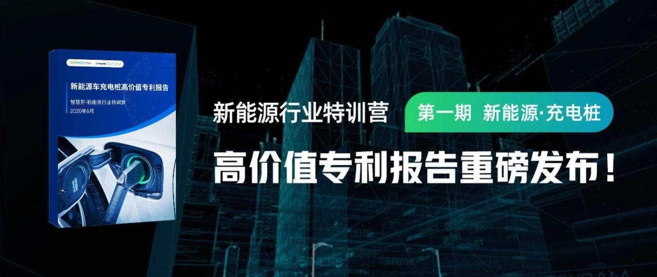 免費(fèi)下載 | 《新能源車(chē)充電樁高價(jià)值專(zhuān)利報(bào)告》發(fā)布
