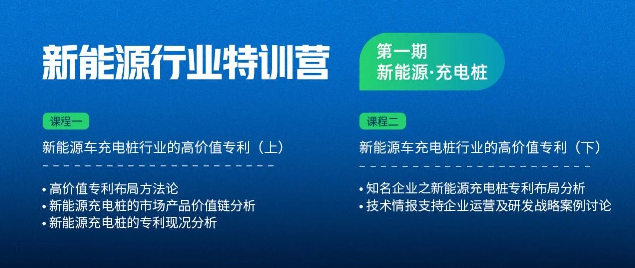 免費(fèi)下載 | 《新能源車(chē)充電樁高價(jià)值專(zhuān)利報(bào)告》發(fā)布