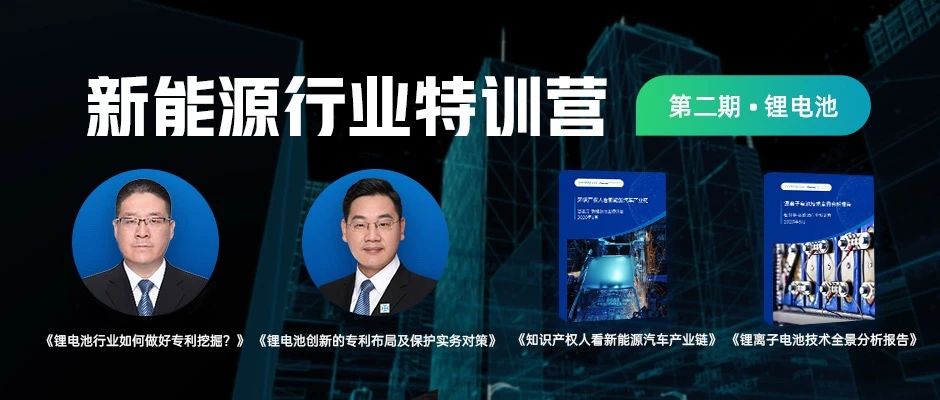 90分鐘課程+80頁報告，快速掌握鋰電池專利挖掘與布局！