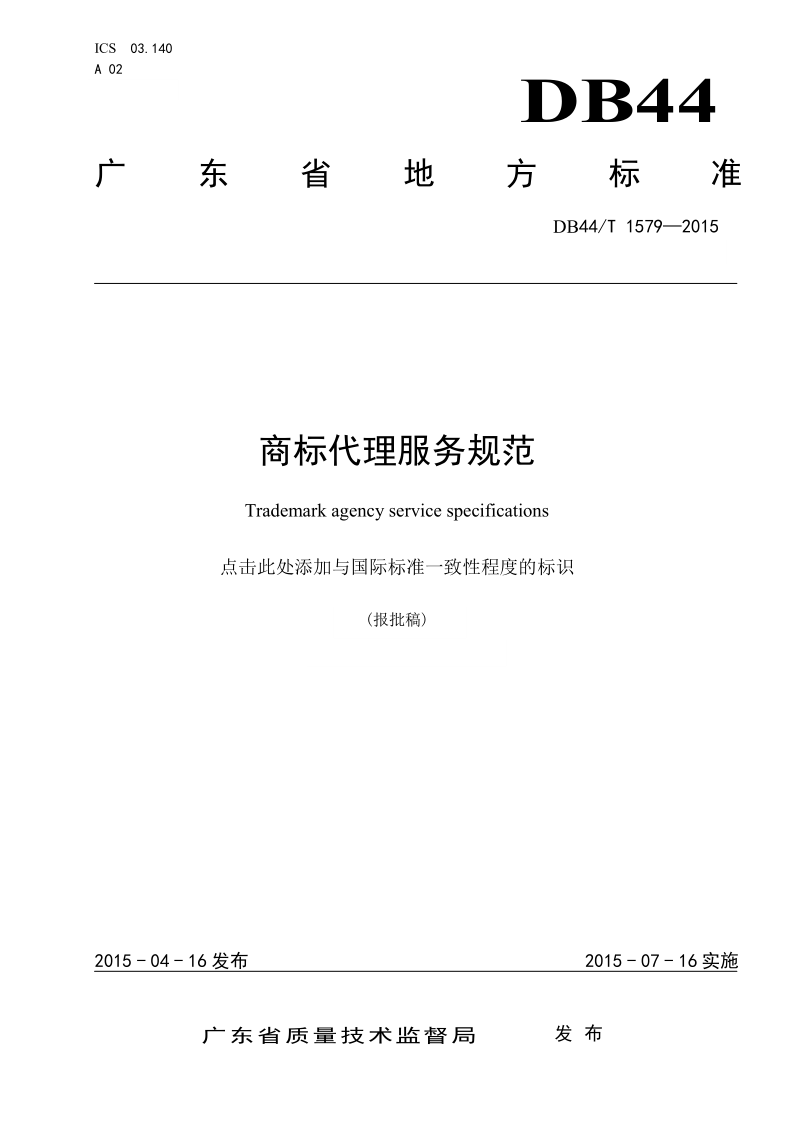 2020年度廣東商標(biāo)代理服務(wù)規(guī)范達(dá)標(biāo)工作開(kāi)始！