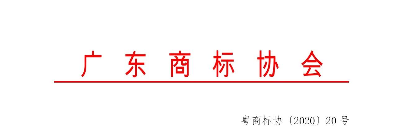 2020年度廣東商標(biāo)代理服務(wù)規(guī)范達(dá)標(biāo)工作開(kāi)始！