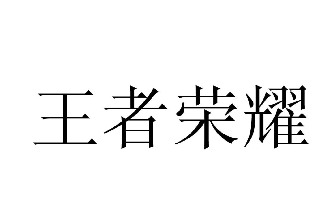 “王者榮耀”被注冊成白酒類商標？ 法院一審作出判決