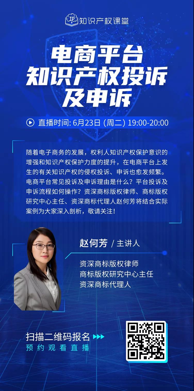 報(bào)名開啟丨“電商平臺知識產(chǎn)權(quán)投訴及申訴”直播課程