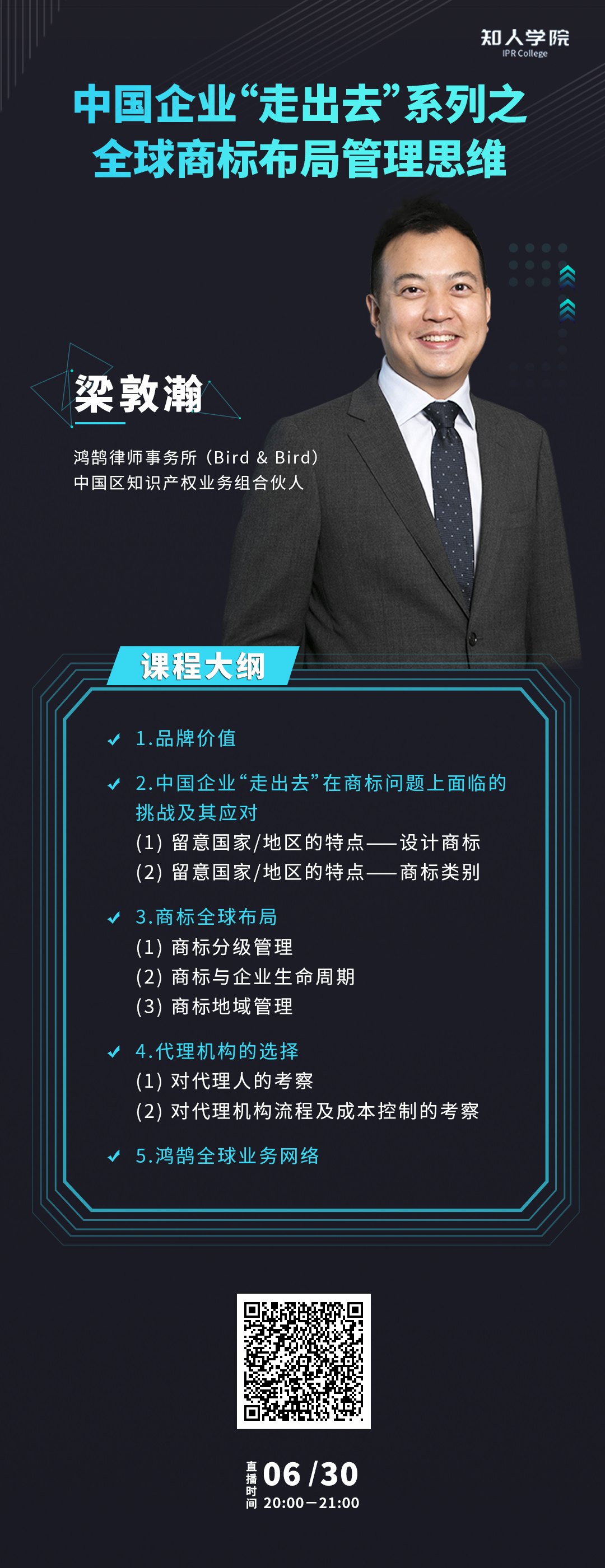 今晚20:00直播！中國企業(yè)“走出去”系列之全球商標布局管理