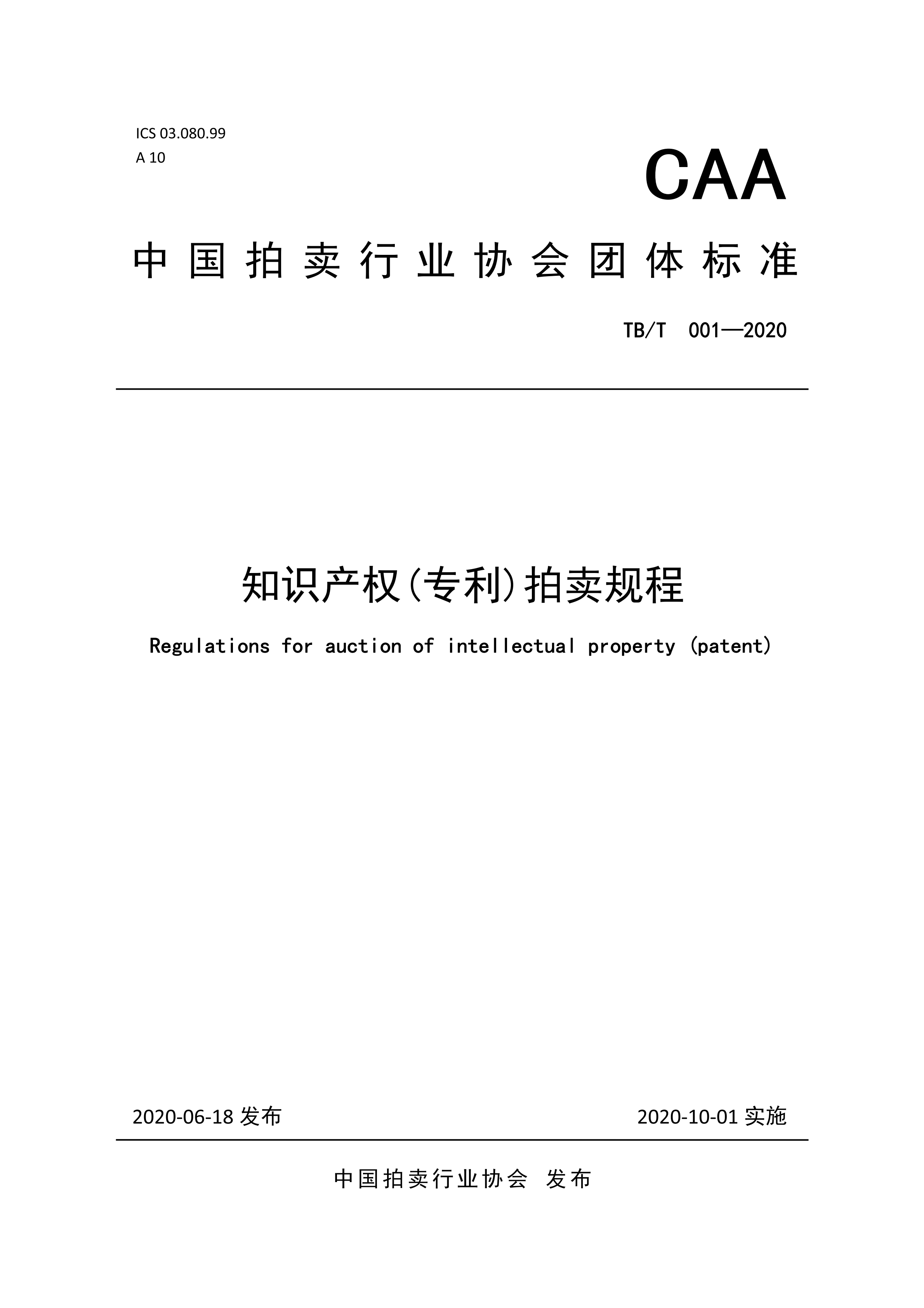 《知識(shí)產(chǎn)權(quán)（專利）拍賣規(guī)程》標(biāo)準(zhǔn)（全文）！自10月1日起實(shí)施