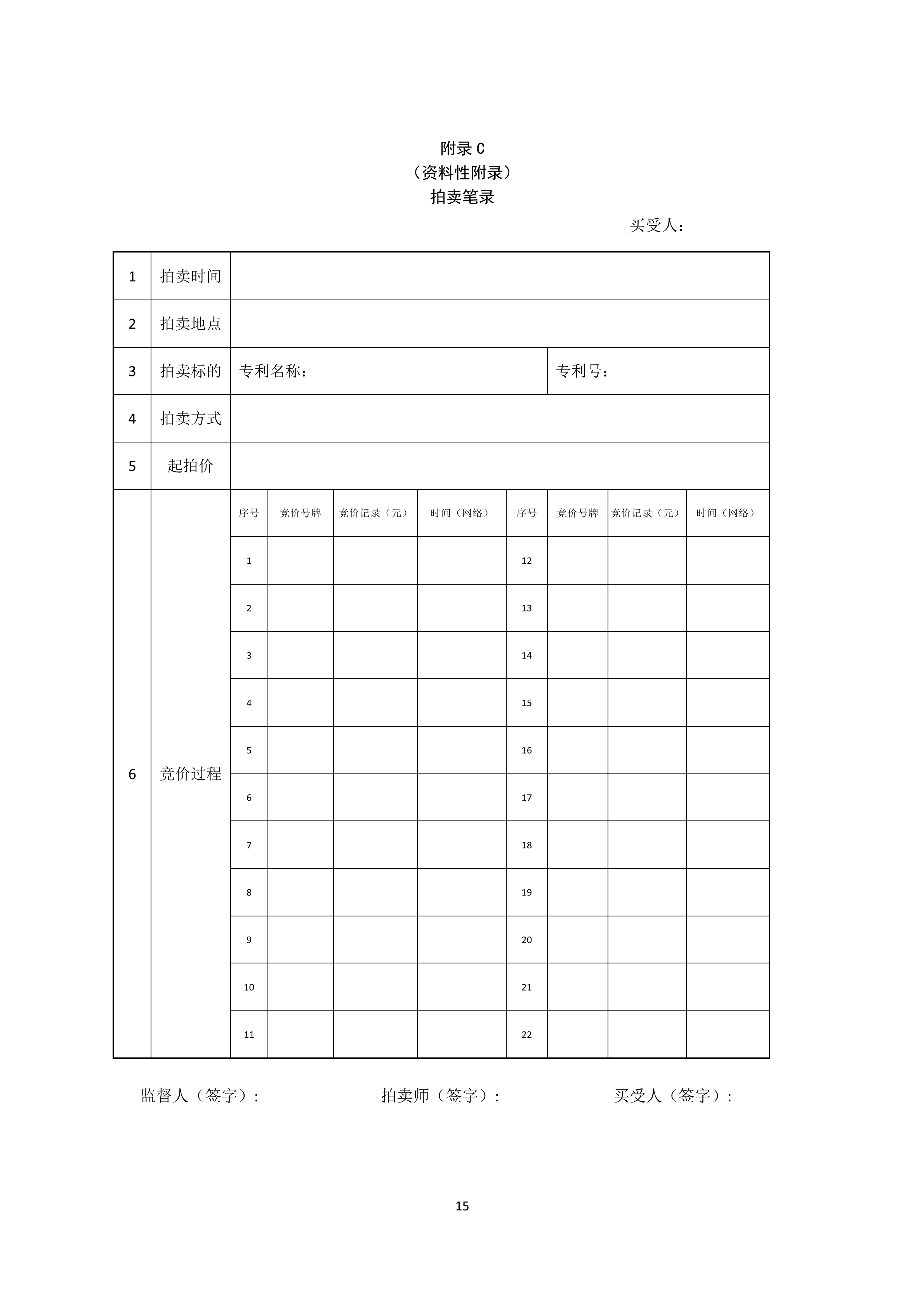 《知識(shí)產(chǎn)權(quán)（專利）拍賣規(guī)程》標(biāo)準(zhǔn)（全文）！自10月1日起實(shí)施