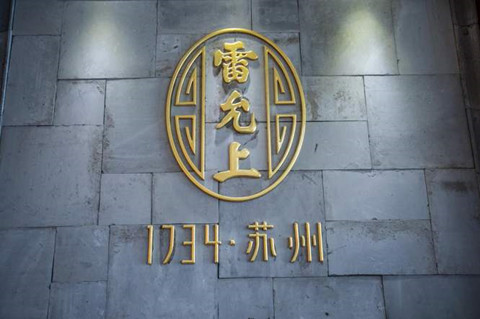 百年老號“雷允上”之爭一審宣判！兩件“雷允上”商標不構成搶注