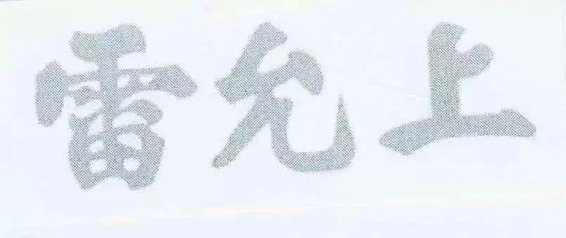 百年老號“雷允上”之爭一審宣判！兩件“雷允上”商標不構成搶注