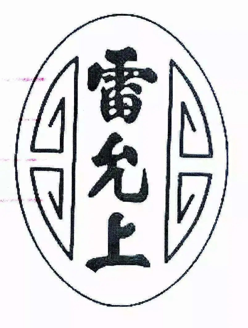 百年老號“雷允上”之爭一審宣判！兩件“雷允上”商標不構成搶注
