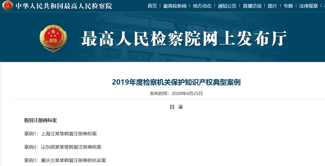 一文讀懂「2019年度檢察機關(guān)保護(hù)知識產(chǎn)權(quán)典型案例」