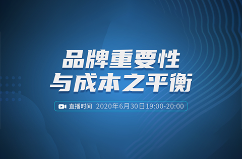 報名開啟丨“品牌重要性與成本之平衡”直播課程