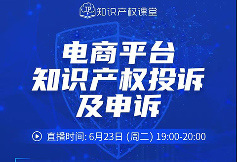 報(bào)名開啟丨“電商平臺知識產(chǎn)權(quán)投訴及申訴”直播課程