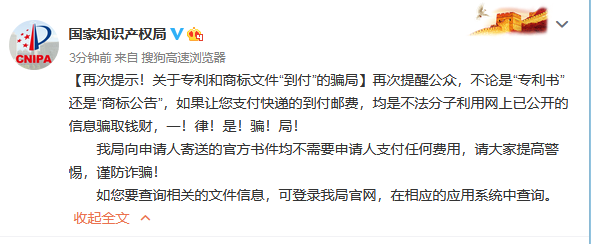 國知局再次提示！關(guān)于專利和商標(biāo)文件“到付”的騙局