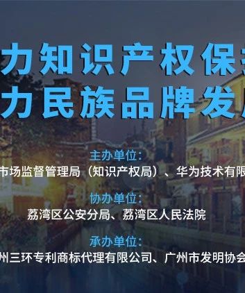 今天下午3:00直播！聚力知識(shí)產(chǎn)權(quán)保護(hù) 助力民族品牌發(fā)展