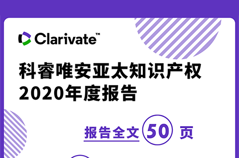 《科睿唯安亞太知識產(chǎn)權(quán)2020年度報(bào)告》：亞洲在專利、商標(biāo)、域名的申請量上繼續(xù)超越其他地區(qū)，成為全球創(chuàng)新樞紐