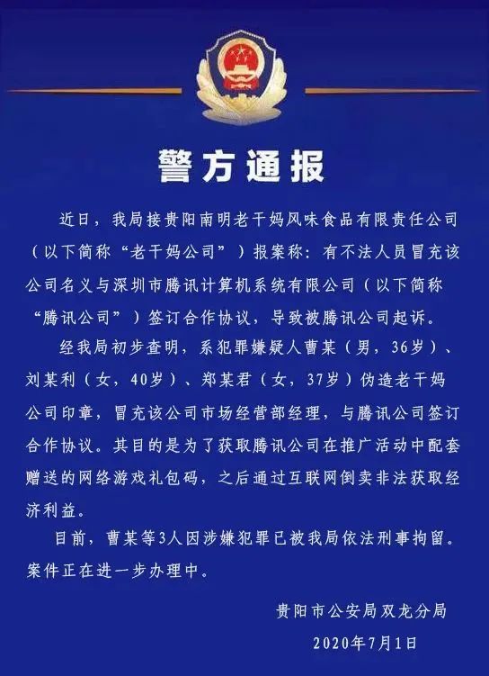 警方通報(bào)：3人偽造老干媽公司印章與騰訊簽訂合同！