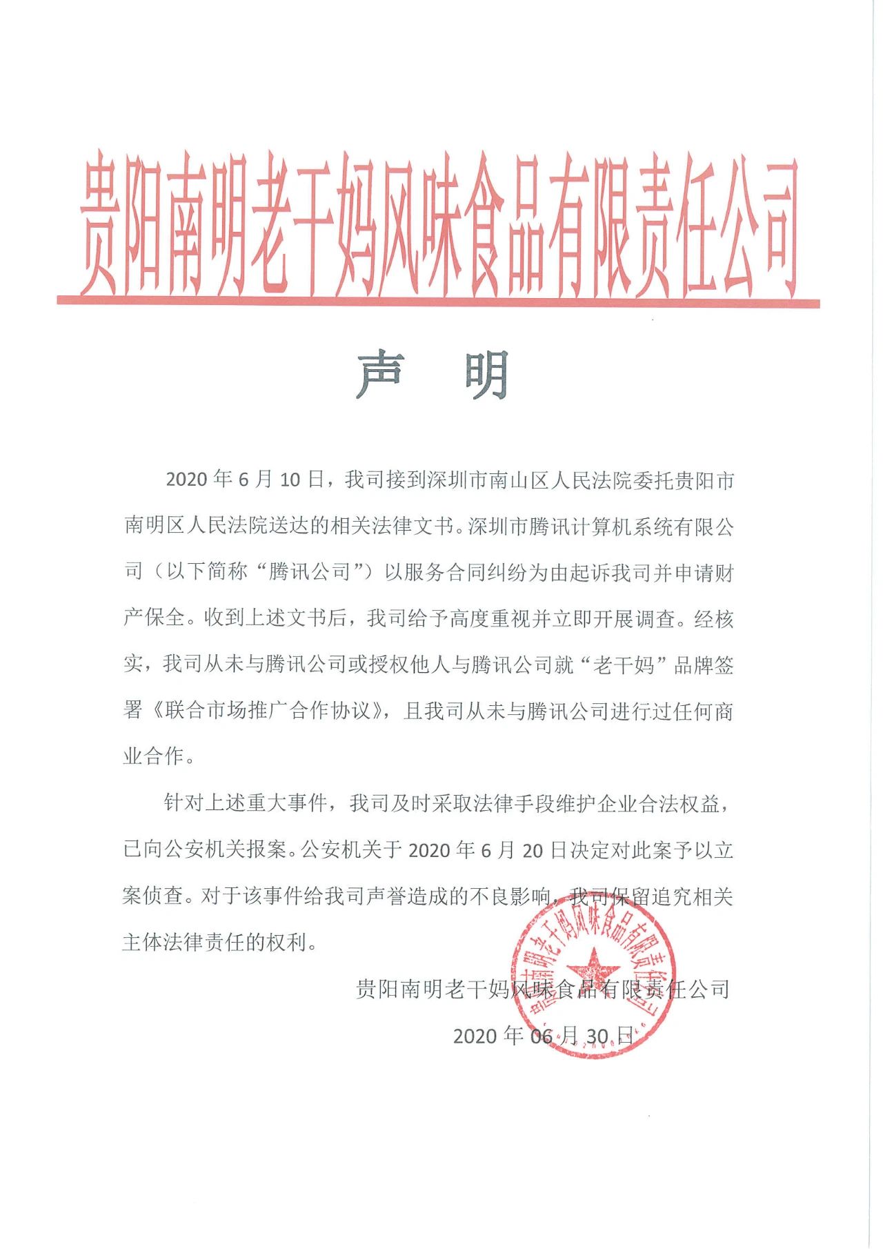 警方通報(bào)：3人偽造老干媽公司印章與騰訊簽訂合同！