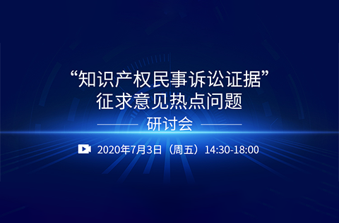 直播報(bào)名丨“知識(shí)產(chǎn)權(quán)民事訴訟證據(jù)”征求意見熱點(diǎn)問題研討會(huì)