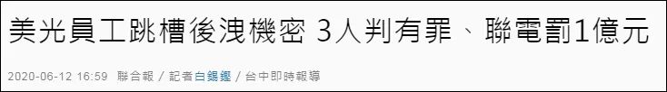 大陸芯片企業(yè)美國(guó)半導(dǎo)體企業(yè)知識(shí)產(chǎn)權(quán)糾紛！美方通緝中企臺(tái)籍高管