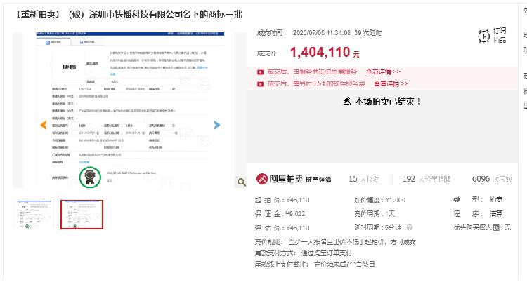 “快播”商標(biāo)重拍：140萬元成交，原反悔買家要補810萬元差價