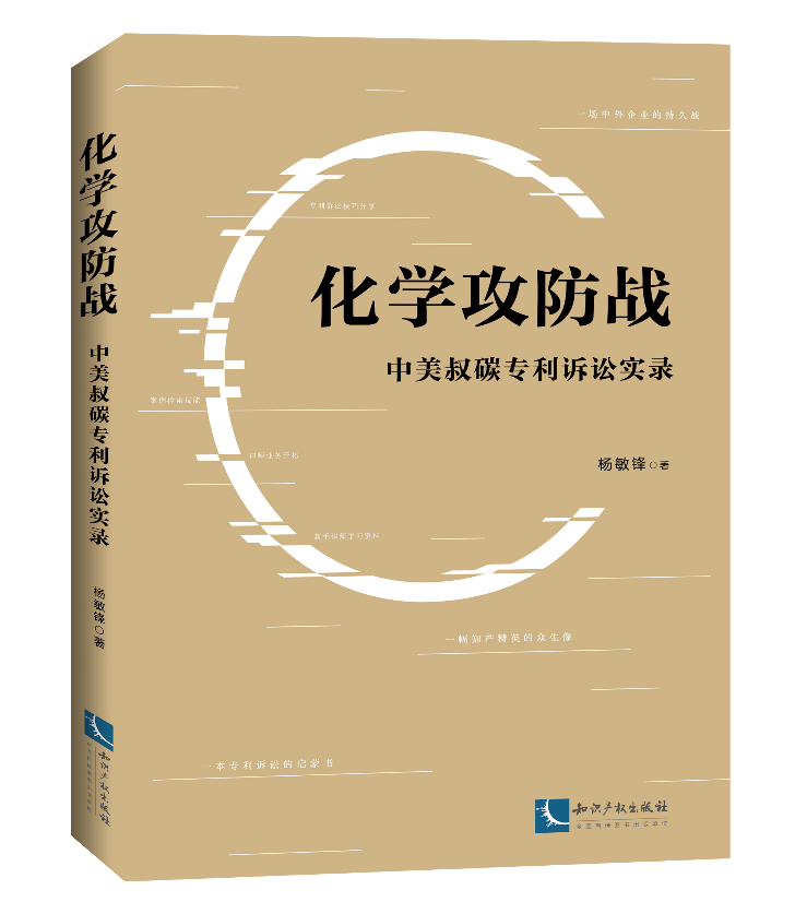 免費(fèi)贈書活動！《化學(xué)攻防戰(zhàn)——中美叔碳專利訴訟實(shí)錄》：告訴你一個(gè)真實(shí)的專利訴訟！