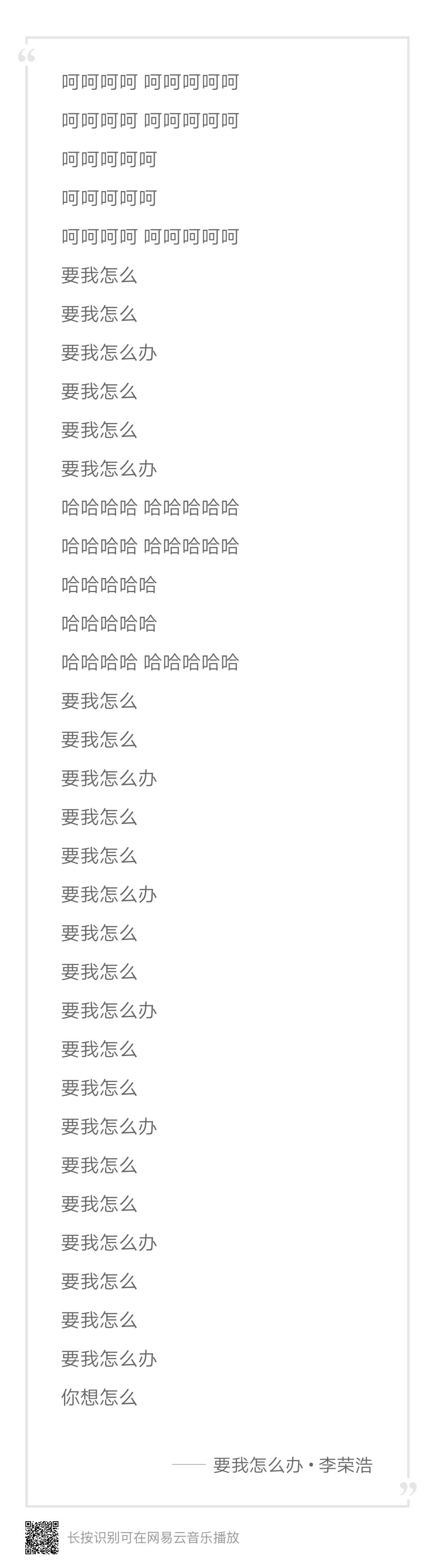 李榮浩新歌《要我怎么辦》歌詞只有九個(gè)字，歌詞幾個(gè)字重要嗎?
