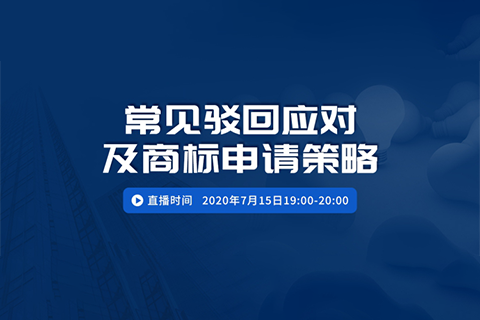 直播報名丨常見駁回應對及商標申請策略