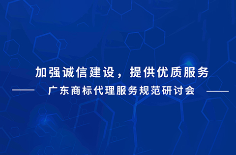 今天下午15:00直播！廣東商標代理服務(wù)規(guī)范研討會