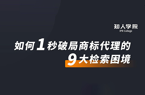 周五晚20:00直播！摩知輪大咖分享會(huì)——1秒破局商標(biāo)代理的9大檢索困境