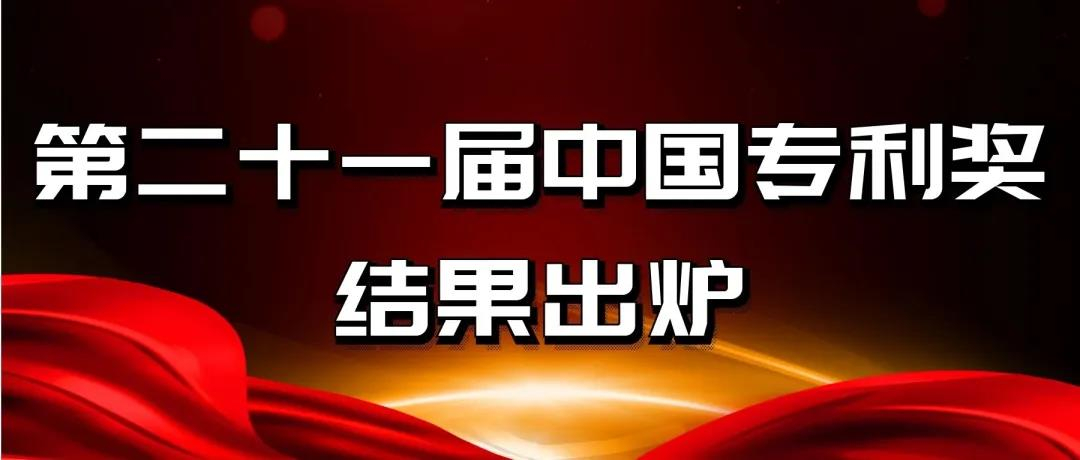 速看！第二十一屆中國(guó)專利獎(jiǎng)——北京榜單新鮮出爐！