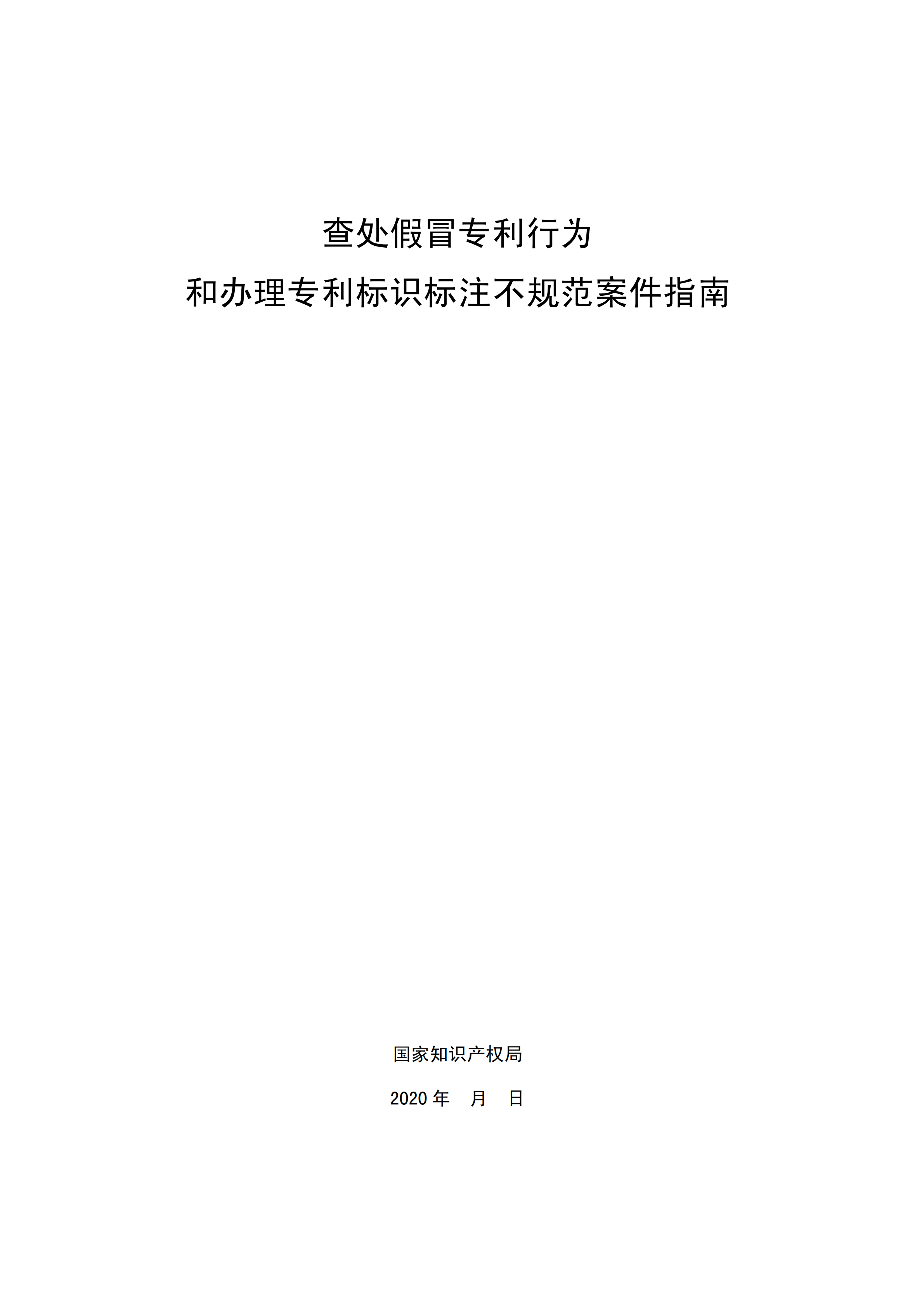 國知局：《查處假冒專利行為和辦理專利標(biāo)識標(biāo)注不規(guī)范案件指南》